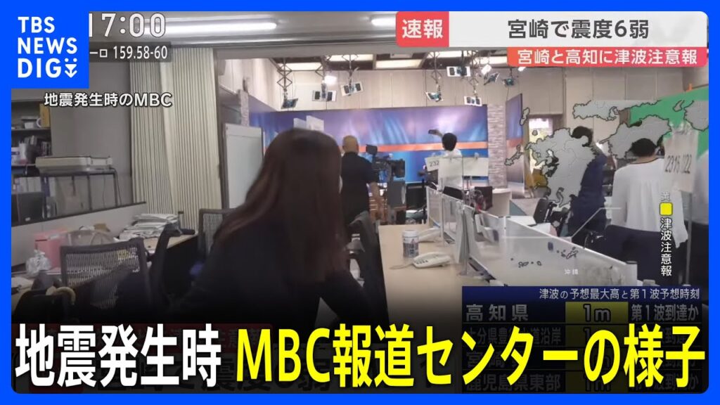 MBC南日本放送・報道センターでも強い揺れ　鹿児島空港は滑走路の点検で離着陸を停止　宮崎・日南市で震度6弱【宮崎・高知などに津波注意報】