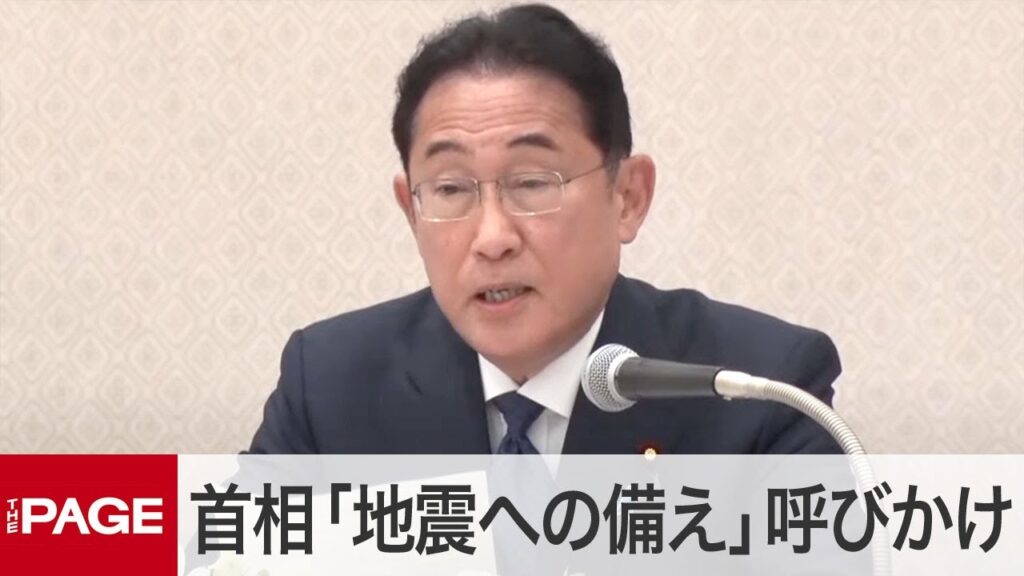 岸田首相、「南海トラフ臨時情報」で地震への備えや偽情報の拡大防止を呼びかけ（2024年8月9日）