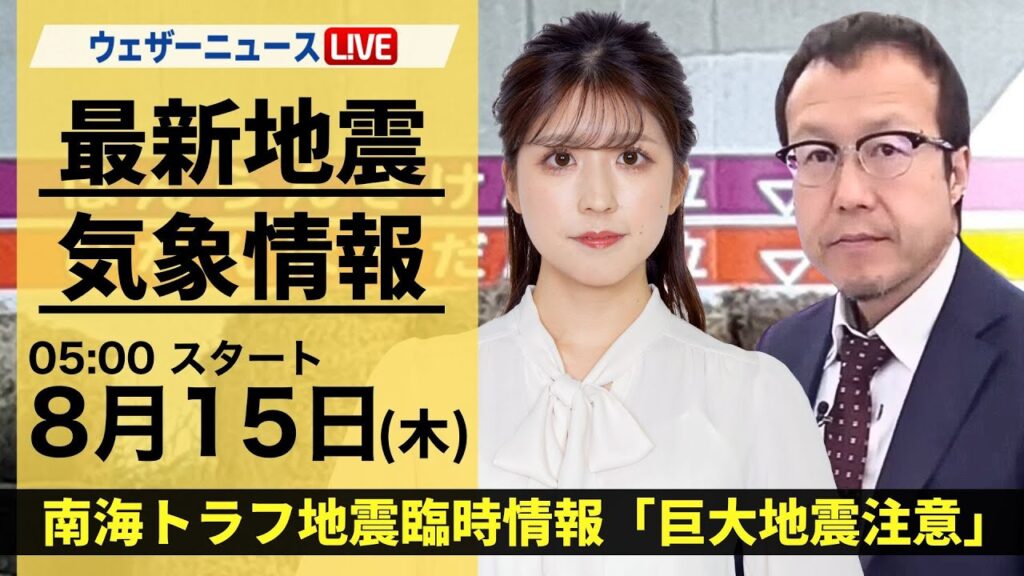【LIVE】最新気象・地震情報 2024年8月15日(木)／南海トラフ地震臨時情報「巨大地震注意」／台風7号最新情報〈ウェザーニュースLiVEモーニング・小林 李衣奈／内藤 邦裕〉