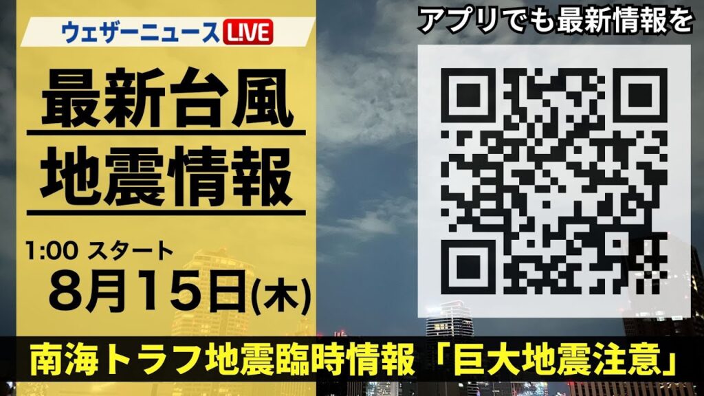 【LIVE】最新気象・地震情報 2024年8月15日(木)／台風7号情報／南海トラフ地震臨時情報「巨大地震注意」＜ウェザーニュースLiVE＞