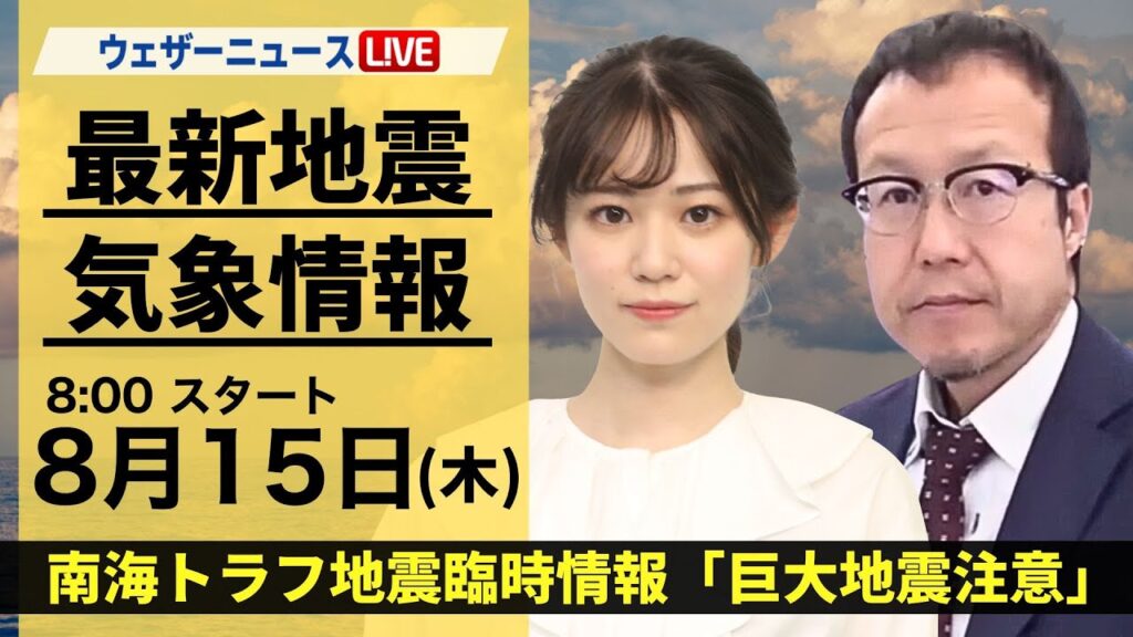 【LIVE】台風7号情報・地震情報 2024年8月15日(木)／南海トラフ地震臨時情報「巨大地震注意」〈ウェザーニュースLiVEサンシャイン・青原 桃香/内藤 邦裕〉