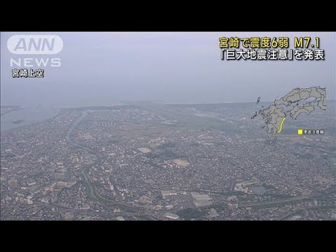 【南海トラフ】「巨大地震注意」発表　宮崎で震度6弱　M7.1(2024年8月8日)