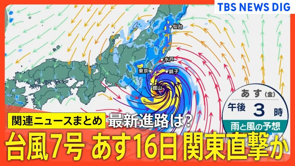 【台風7号情報】あす強い勢力で関東を直撃か　大雨や暴風に注意(最新ニュースまとめ)｜TBS NEWS DIG