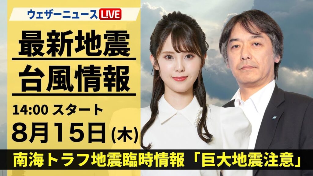 【LIVE】台風7号・地震情報 2024年8月15日(木) 南海トラフ地震臨時情報「巨大地震注意」＜ウェザーニュースLiVEアフタヌーン・小川 千奈／宇野沢 達也＞