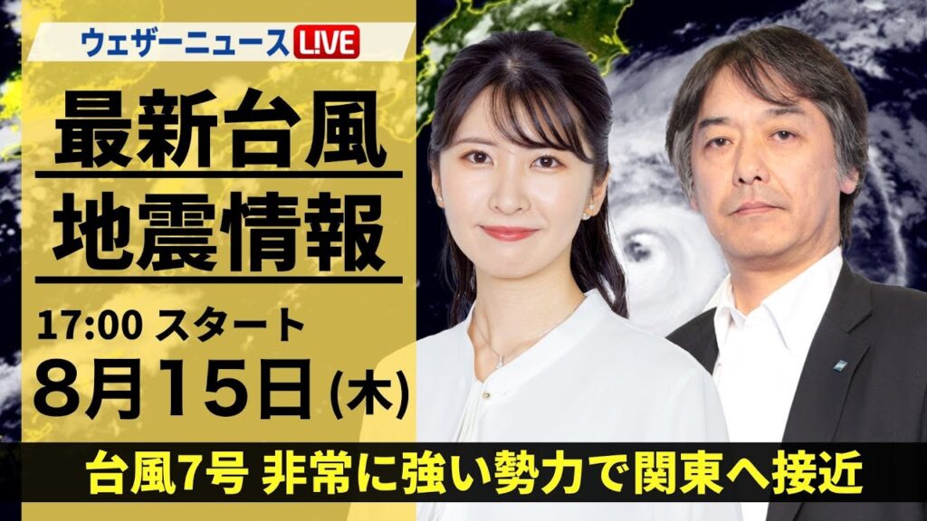 【LIVE】台風7号・地震情報 2024年8月15日(木)/非常に強い勢力となって関東に最接近〈ウェザーニュースLiVEイブニング 駒木結衣・宇野沢達也〉 【LIVE】台風7号・地震情報 2024年8月15日(木)/非常に強い勢力となって関東に最接近〈ウェザーニュースLiVEイブニング 駒木結衣・宇野沢達也〉