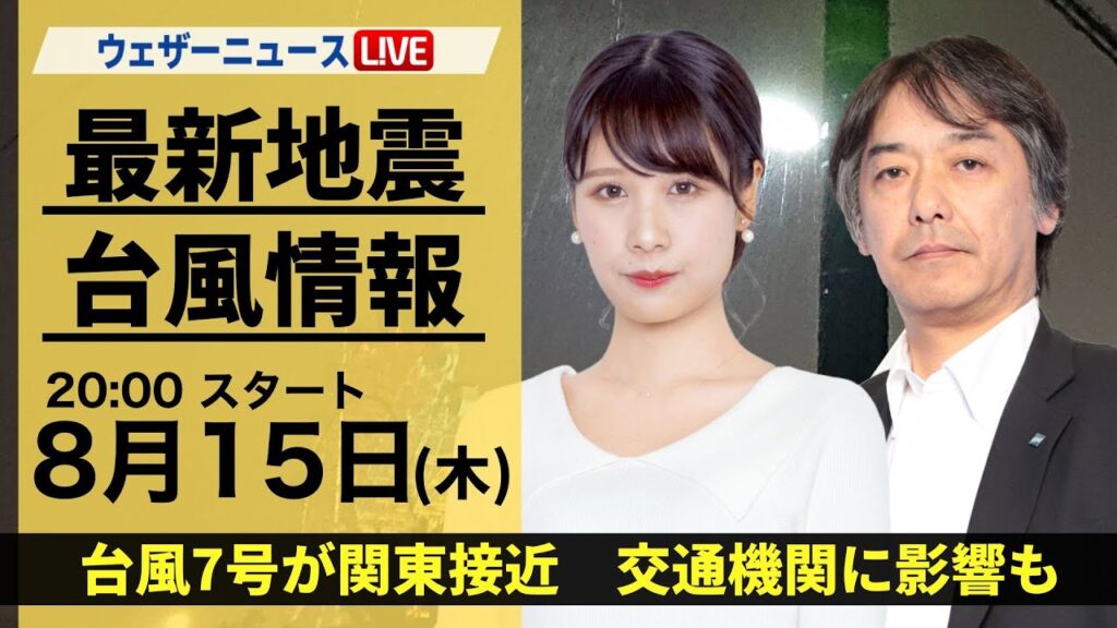 【LIVE】最新気象・地震情報 2024年8月15日(木)／台風7号が関東に接近 強まる雨風に注意〈ウェザーニュースLiVEムーン・戸北 美月／宇野沢 達也〉