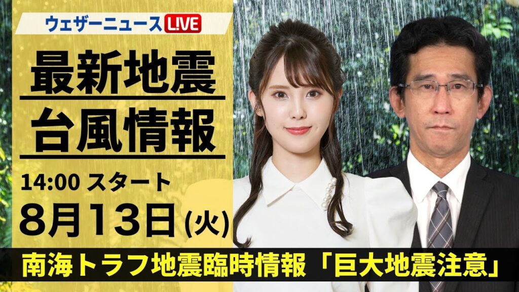 【LIVE】最新気象・地震情報 2024年8月13日(火) ＜ウェザーニュースLiVEアフタヌーン・小川 千奈／山口 剛央＞