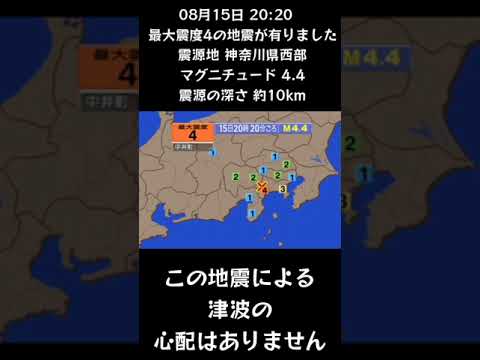 #shorts #youtubeshorts #YouTube #地震 #地震速報 #緊急地震速報 #地震情報 #地震震度 #津波 #津波情報 #Earthquake #Japan #気象庁 #shorts #youtubeshorts #YouTube #地震 #地震速報 #緊急地震速報 #地震情報 #地震震度 #津波 #津波情報 #Earthquake #Japan #気象庁