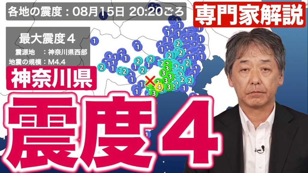 【専門家解説】神奈川県でM4.4の地震 最大震度4 津波の心配なし