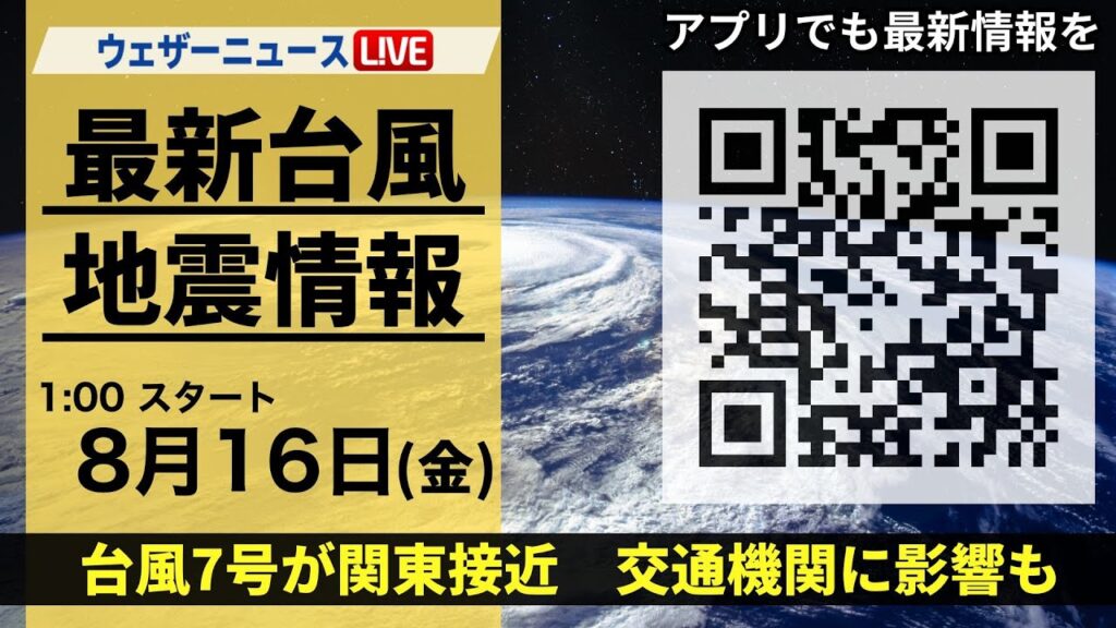 【LIVE】最新気象・地震情報 2024年8月16日(金)／台風7号が関東接近 交通機関に影響も＜ウェザーニュースLiVE＞