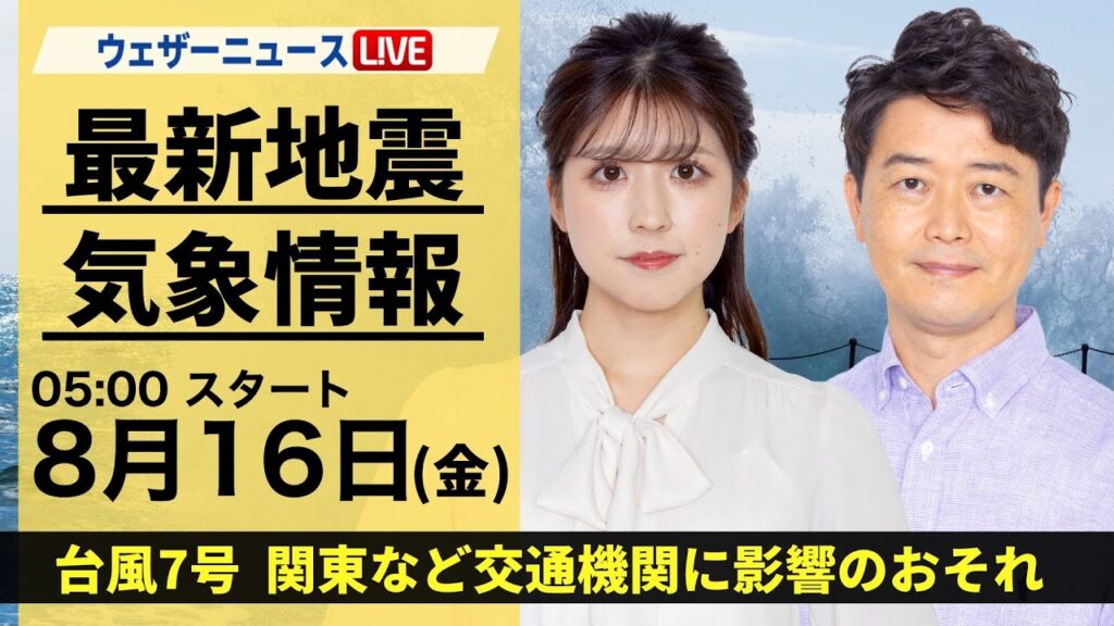 【LIVE】最新気象・地震情報 2024年8月16日(金) ／台風7号は非常に強い勢力で関東へ  大雨と暴風に厳重警戒＜ウェザーニュースLiVEモーニング・小林 李衣奈／川畑 玲＞