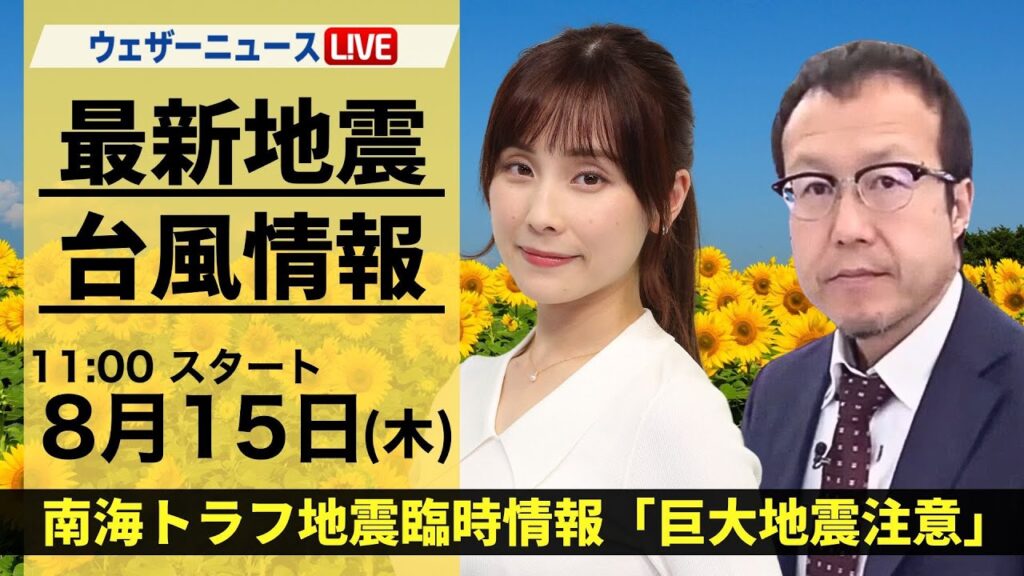 【LIVE】台風7号・地震情報 2024年8月15日(木)／南海トラフ地震臨時情報「巨大地震注意」＜ウェザーニュースLiVEコーヒータイム・松雪 彩花／内藤 邦裕＞
