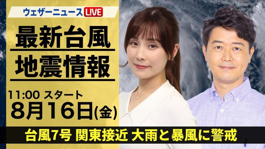 【LIVE】最新気象・地震情報 2024年8月16日(金)／台風7号接近で関東は荒天警戒＜ウェザーニュースLiVEコーヒータイム・松雪 彩花／川畑 玲＞