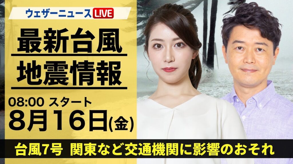 【LIVE】最新気象・地震情報 2024年8月16日(金)／台風7号は非常に強い勢力で関東へ  大雨と暴風に厳重警戒〈ウェザーニュースLiVEサンシャイン・魚住 茉由/川畑 玲〉