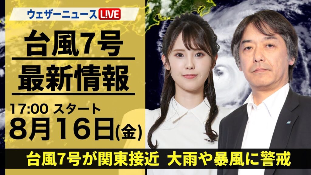 【LIVE】台風7号・地震情報 2024年8月16日(金)/台風7号接近で関東は荒天警戒〈ウェザーニュースLiVEイブニング 小川千奈・宇野沢達也〉 【LIVE】台風7号・地震情報 2024年8月16日(金)/台風7号接近で関東は荒天警戒〈ウェザーニュースLiVEイブニング 小川千奈・宇野沢達也〉