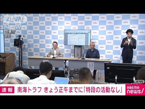 【速報】南海トラフ 13日正午までに「特段の活動なし」 気象庁(2024年8月13日) 【速報】南海トラフ 13日正午までに「特段の活動なし」 気象庁(2024年8月13日)