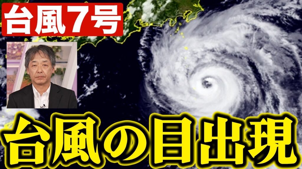 【台風7号】発達し台風の目が出現／非常に強い勢力で関東接近（15日16時情報）