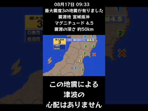 #shorts #youtubeshorts #YouTube #地震 #地震速報 #緊急地震速報 #地震情報 #地震震度 #津波 #津波情報 #Earthquake #Japan #気象庁 #shorts #youtubeshorts #YouTube #地震 #地震速報 #緊急地震速報 #地震情報 #地震震度 #津波 #津波情報 #Earthquake #Japan #気象庁