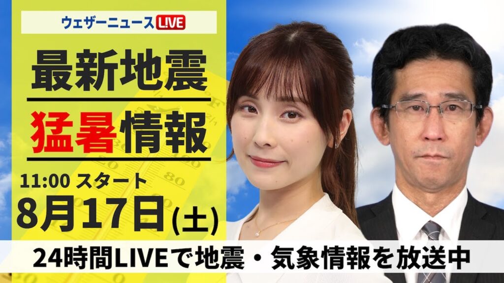 【LIVE】最新気象・地震情報 2024年8月17日(土)／台風は離れ関東は猛烈な残暑 北日本太平洋側は大雨に注意＜ウェザーニュースLiVEコーヒータイム・松雪 彩花／山口 剛央＞