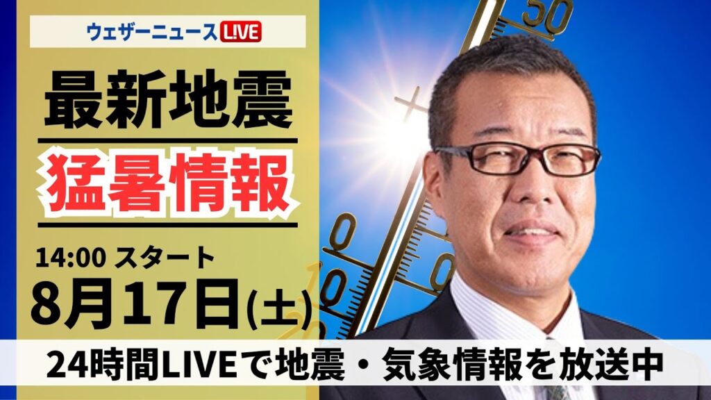 【LIVE】最新気象・地震情報 2024年8月17日(土)／台風は離れ関東は猛烈な残暑 北日本太平洋側は大雨に注意 ＜ウェザーニュースLiVEアフタヌーン・森田清輝＞