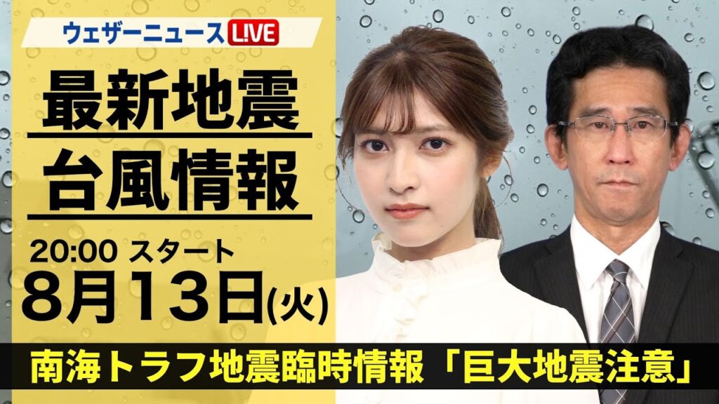 【LIVE】最新気象・地震情報 2024年8月13日(火)／南海トラフ地震臨時情報「巨大地震注意」〈ウェザーニュースLiVEムーン・岡本 結子リサ／山口 剛央〉