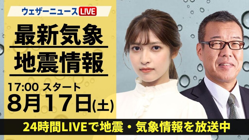 【LIVE】最新気象・地震情報 2024年8月17日(土)／〈ウェザーニュースLiVEイブニング・岡本結子リサ／森田 清輝〉