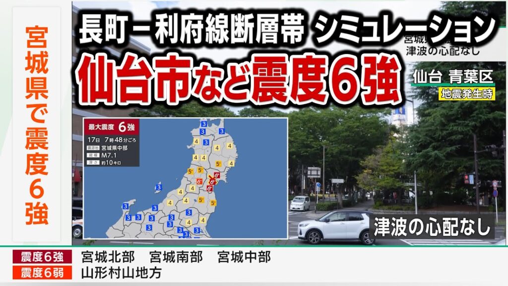 【想定】長町-利府線断層帯地震(地震シミュレーション)宮城県で震度6強/解説付き 【想定】長町-利府線断層帯地震(地震シミュレーション)宮城県で震度6強/解説付き