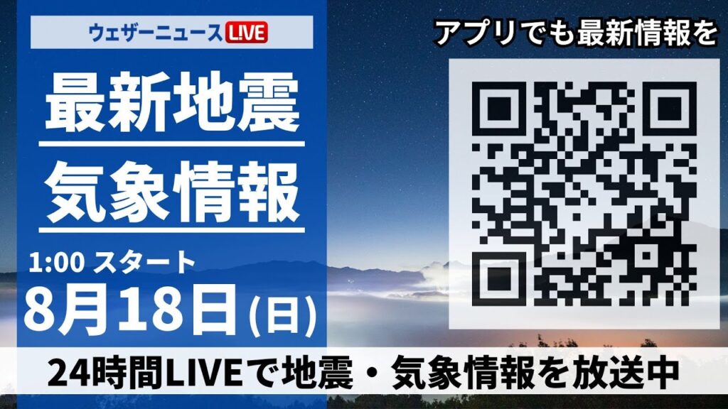 【LIVE】最新気象・地震情報 2024年8月18日(日)＜ウェザーニュースLiVE＞