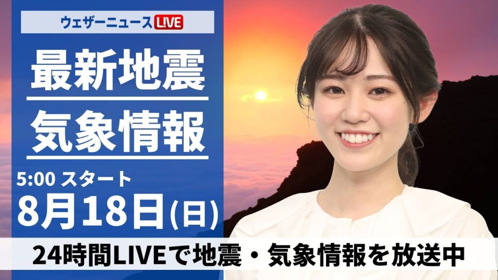 【LIVE】最新気象・地震情報 2024年8月18日(日)/関東は変わりやすい空 沖縄は強雨や雷雨に注意〈ウェザーニュースLiVEモーニング・青原 桃香/山口 剛央〉 【LIVE】最新気象・地震情報 2024年8月18日(日)/関東は変わりやすい空 沖縄は強雨や雷雨に注意〈ウェザーニュースLiVEモーニング・青原 桃香/山口 剛央〉