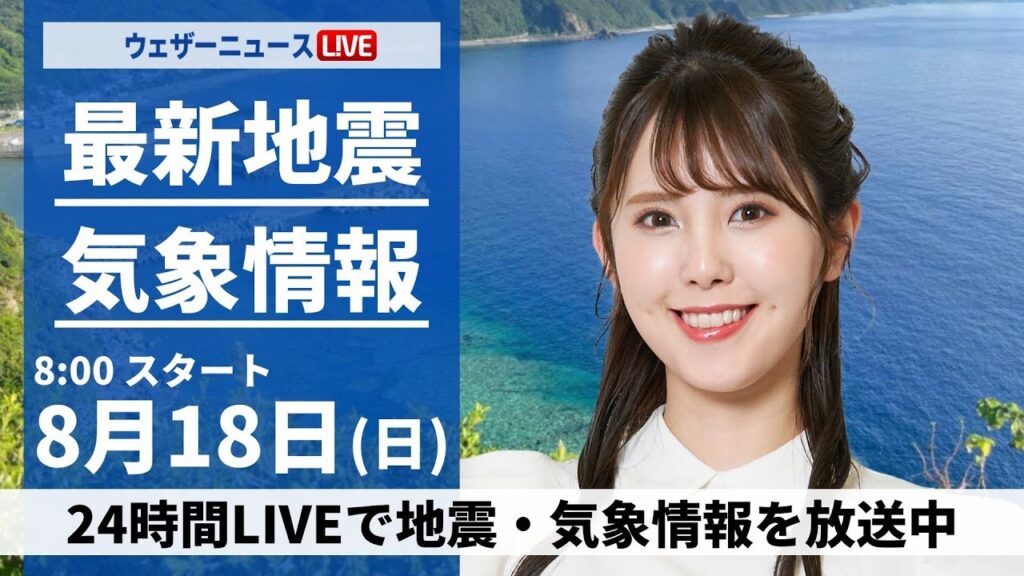 【LIVE】最新気象・地震情報 2024年8月18日(日)／関東は変わりやすい空 東海以西は猛暑が続く〈ウェザーニュースLiVEサンシャイン・小川 千奈/山口 剛央〉