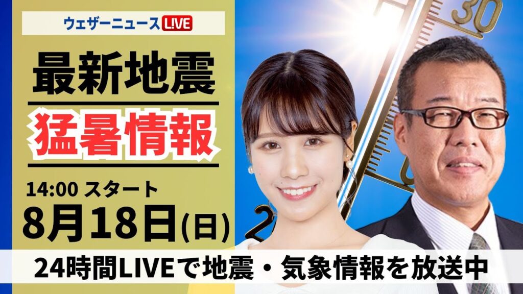 【LIVE】最新気象・地震情報 2024年8月18日(日)／関東は変わりやすい空　沖縄は強雨や雷雨に注意 ＜ウェザーニュースLiVEアフタヌーン 戸北 美月・森田清輝＞