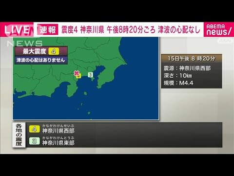 神奈川県西部で震度4　津波の心配なし(2024年8月15日)