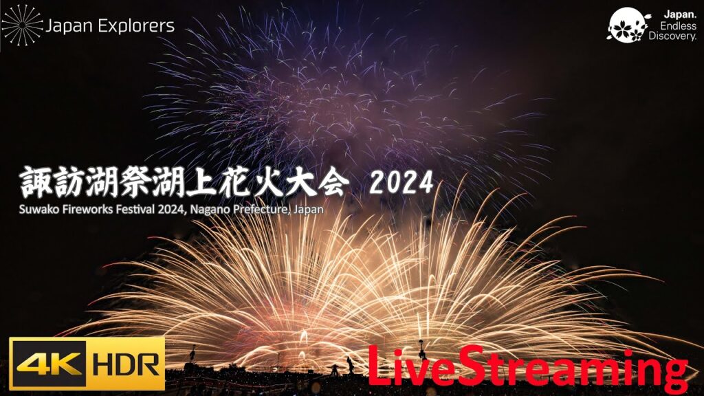 諏訪湖の花火 2024 諏訪湖祭湖上花火大会 ライブ配信 Suwako Fireworks Festival 4KHDR