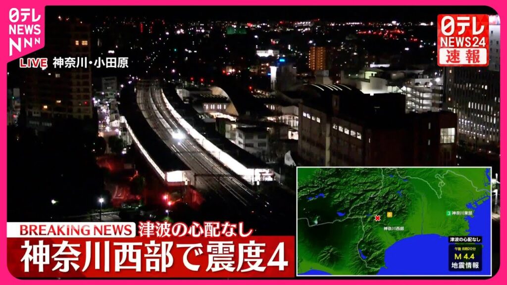 【速報】神奈川・中井町で震度4 津波の心配なし 【速報】神奈川・中井町で震度4 津波の心配なし