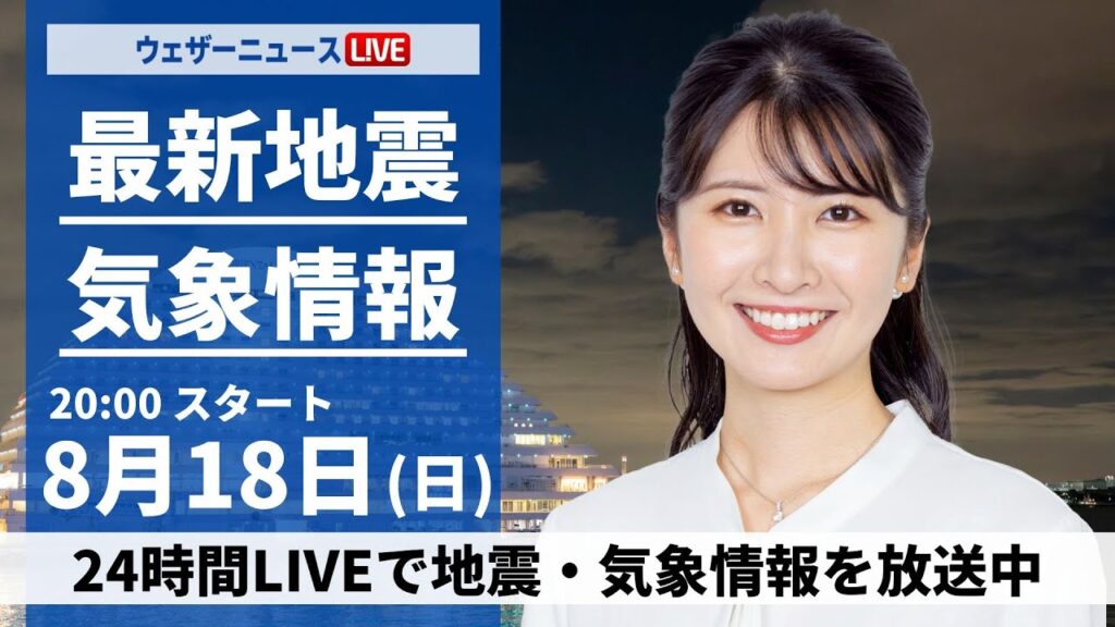 【LIVE】最新気象・地震情報 2024年8月18日(日) ＜ウェザーニュースLiVEムーン 駒木 結衣／森田 清輝＞