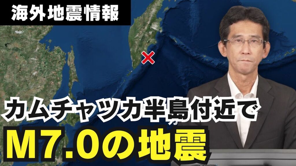 【海外地震情報】カムチャツカ半島付近でM7.0の地震 日本では津波被害の心配なし/M7.0 Earthquake hits Russia Kamchatka