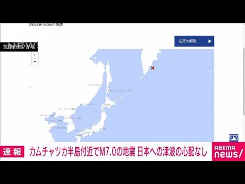 【速報】ロシア・カムチャツカ半島付近でM7.0の地震 日本への津波の心配なし 気象庁(2024年8月18日)