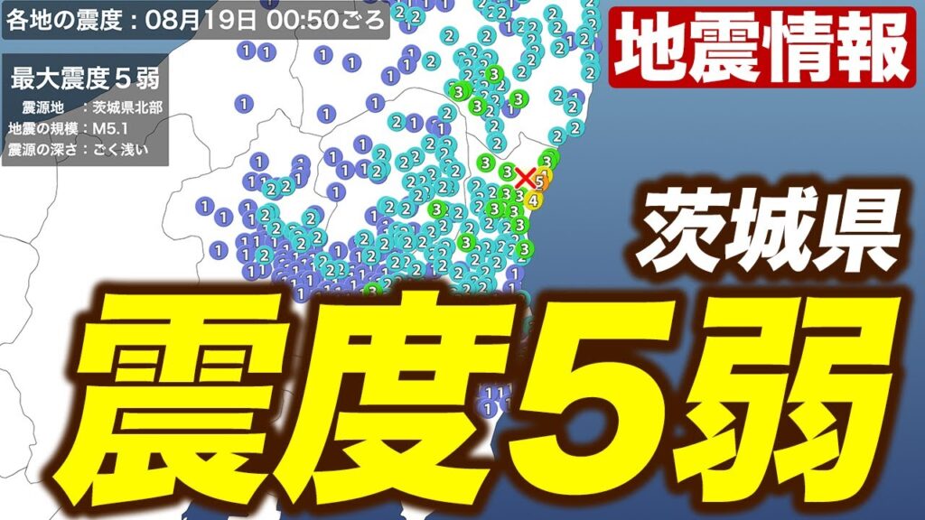 【地震情報】茨城県北部でM5.1の地震 日立市で震度5弱 津波の心配なし