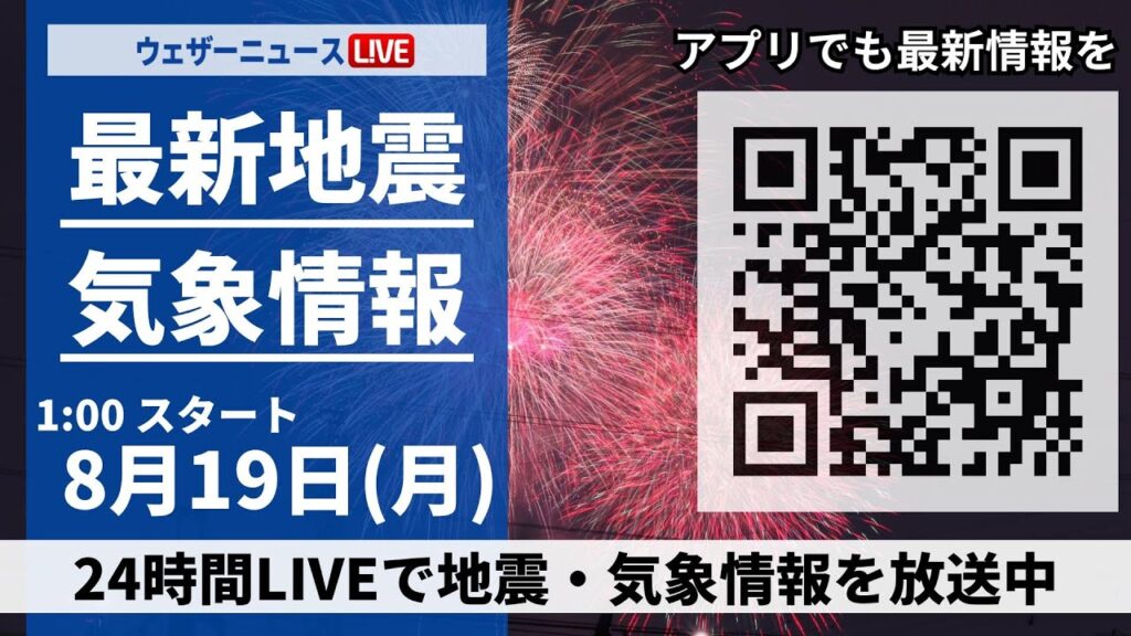 【LIVE】最新気象・地震情報 2024年8月19日(月)／＜ウェザーニュースLiVE＞