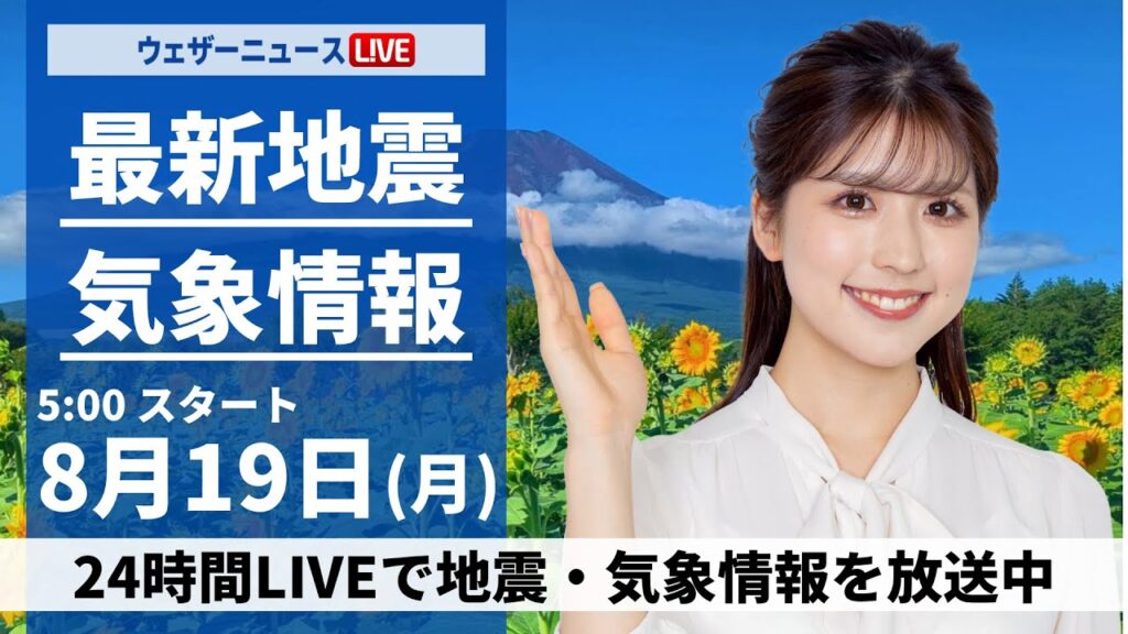 【LIVE】最新気象・地震情報 2024年8月19日(月)／西日本は太平洋側で強雨注意〈ウェザーニュースLiVEモーニング・小林 李衣奈／山口 剛央〉
