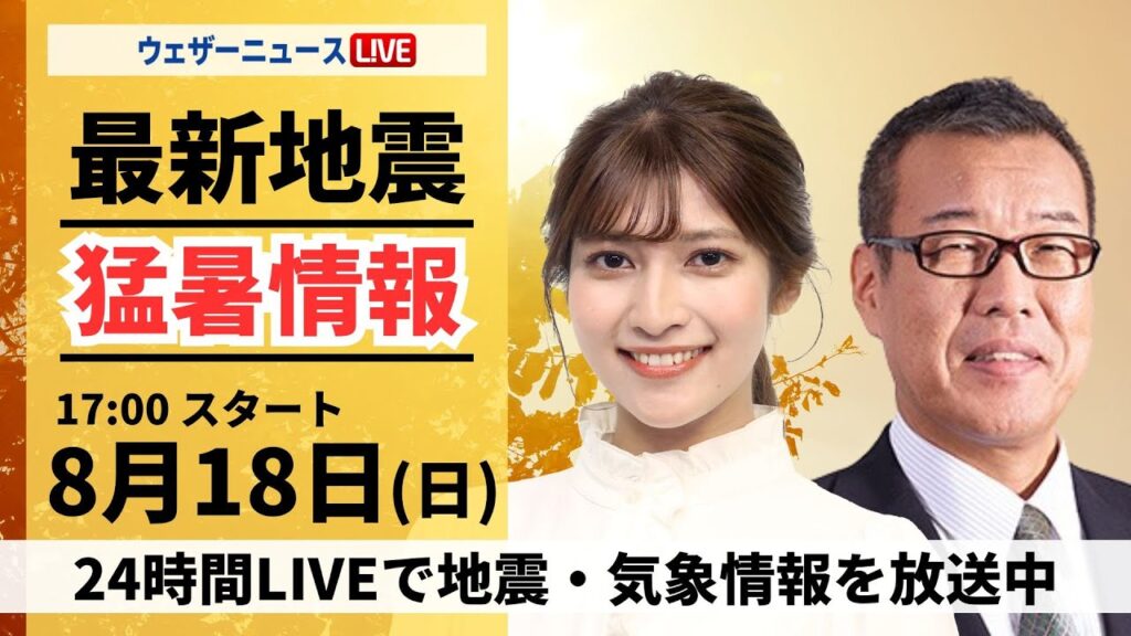 【LIVE】最新気象・地震情報 2024年8月18日(日)/関東は変わりやすい空 沖縄は強雨や雷雨に注意〈ウェザーニュースLiVEイブニング・岡本結子リサ/森田 清輝〉 【LIVE】最新気象・地震情報 2024年8月18日(日)/関東は変わりやすい空 沖縄は強雨や雷雨に注意〈ウェザーニュースLiVEイブニング・岡本結子リサ/森田 清輝〉