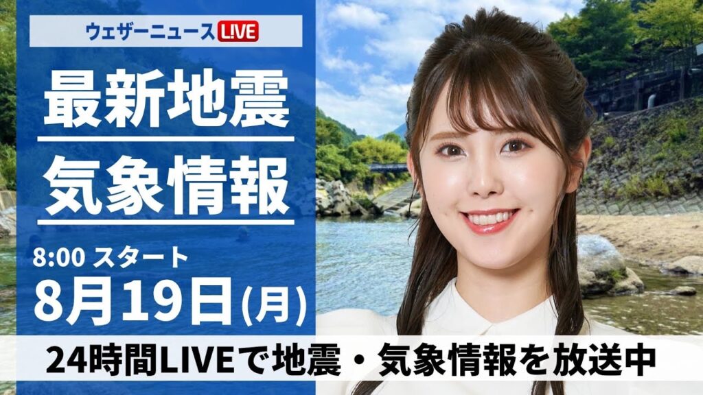 【LIVE】最新気象・地震情報 2024年8月19日(月)／西日本は太平洋側で強雨注意〈ウェザーニュースLiVEサンシャイン・小川 千奈/山口 剛央〉