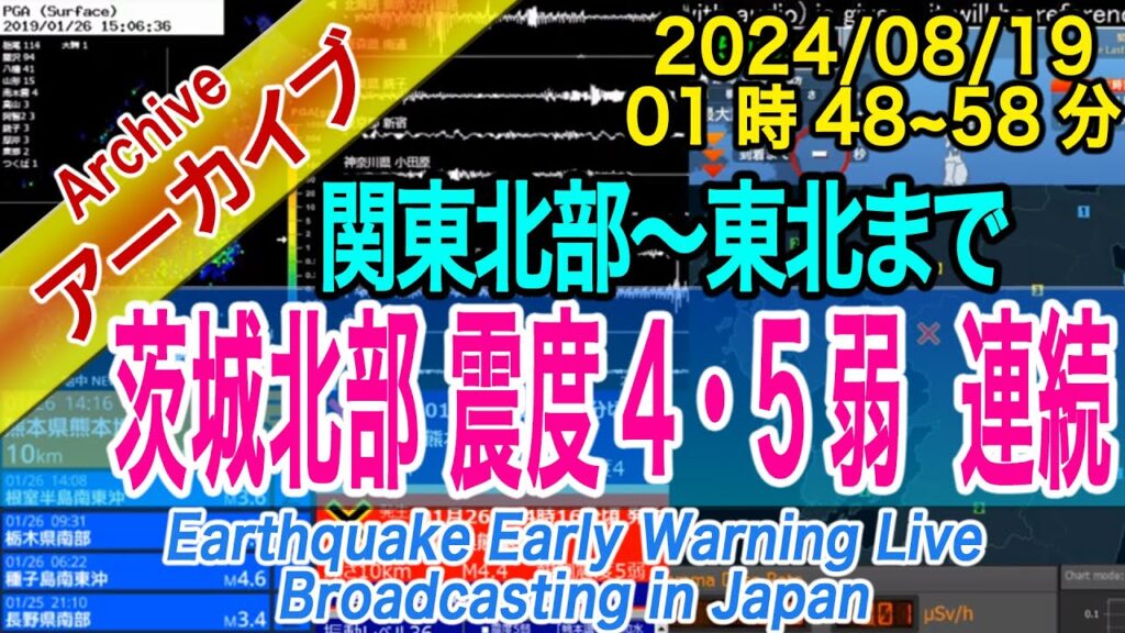 茨城県北部　最大震度4と５弱、２連続　M5.1 深さ8km　2024/08/19（01：48～58）
