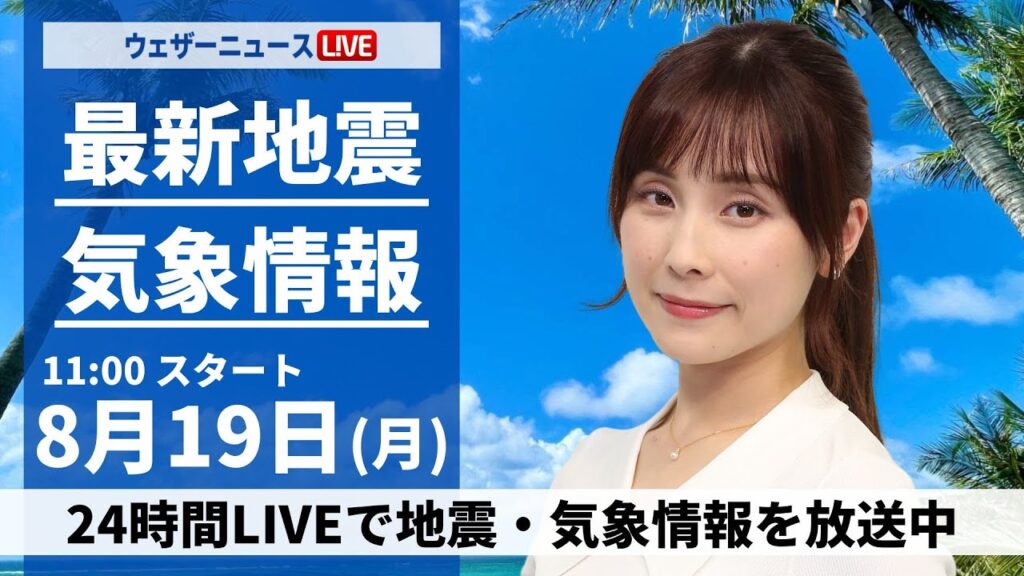 【LIVE】最新気象・地震情報 2024年8月19日(月)／西日本太平洋側や沖縄は強雨注意＜ウェザーニュースLiVEコーヒータイム・松雪 彩花／山口 剛央＞