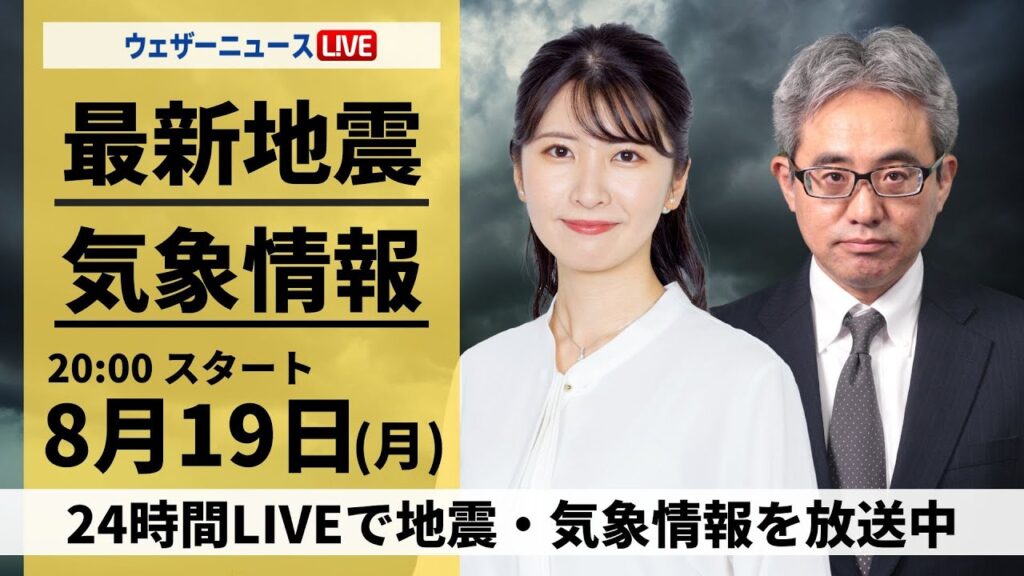 【LIVE】最新気象・地震情報 2024年8月19日(月)／発達した雷雲が東京都内に拡大 ゲリラ雷雨注意〈ウェザーニュースLiVEムーン・駒木 結衣／本田 竜也〉