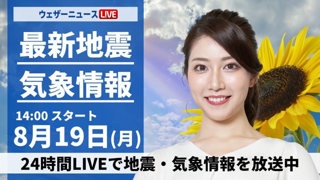 【LIVE】最新気象・地震情報 2024年8月19日(月)／西日本は太平洋側で強雨注意 ＜ウェザーニュースLiVEアフタヌーン 魚住 茉由・本田竜也＞