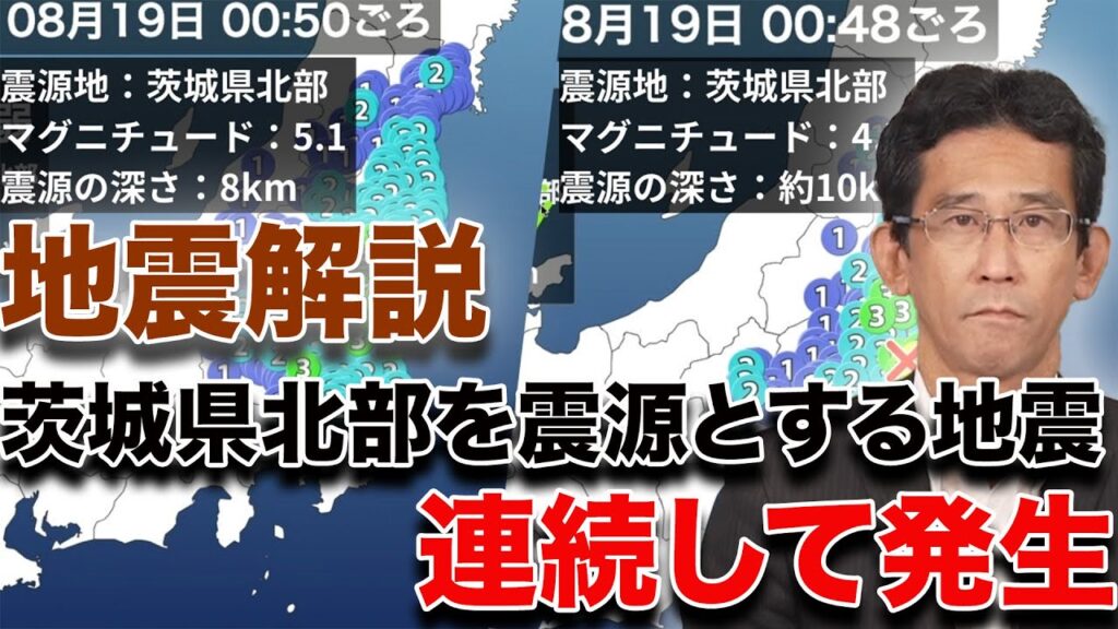 【地震解説】茨城県北部を震源とする地震が連続して発生  今回の地震の特徴は?
