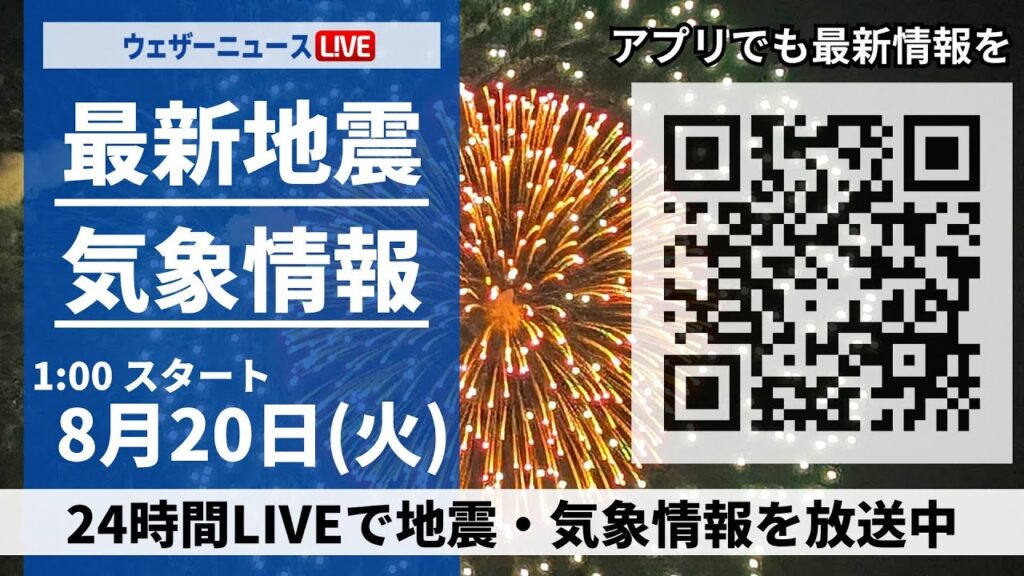 【LIVE】最新気象・地震情報 2024年8月20日(火)＜ウェザーニュースLiVE＞