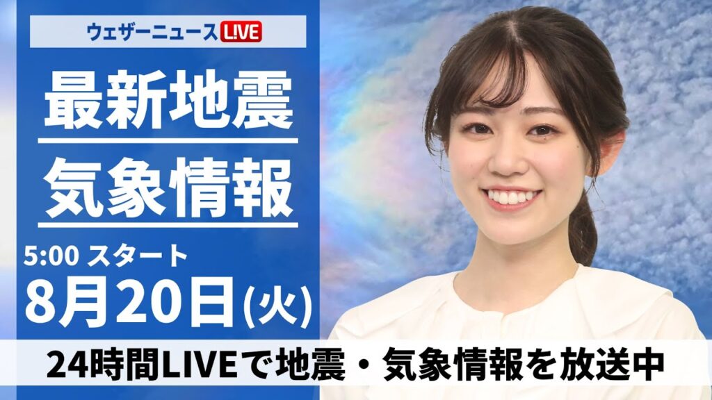 【LIVE】最新気象・地震情報 2024年8月20日(火)/四国から東海は断続的に雨 関東も変わりやすい天気〈ウェザーニュースLiVEモーニング・青原桃香/山口 剛央〉 【LIVE】最新気象・地震情報 2024年8月20日(火)/四国から東海は断続的に雨 関東も変わりやすい天気〈ウェザーニュースLiVEモーニング・青原桃香/山口 剛央〉