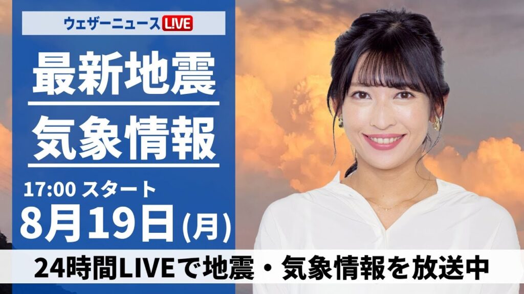 【LIVE】最新気象・地震情報 2024年8月19日(月)/関東で雨雲が急発達 ゲリラ雷雨に注意〈ウェザーニュースLiVEイブニング・山岸 愛梨/本田 竜也〉 【LIVE】最新気象・地震情報 2024年8月19日(月)/関東で雨雲が急発達 ゲリラ雷雨に注意〈ウェザーニュースLiVEイブニング・山岸 愛梨/本田 竜也〉